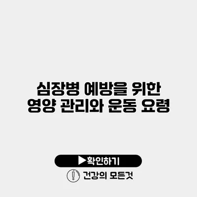 심장병 예방을 위한 영양 관리와 운동 요령