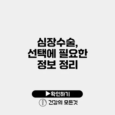 심장수술, 선택에 필요한 정보 정리