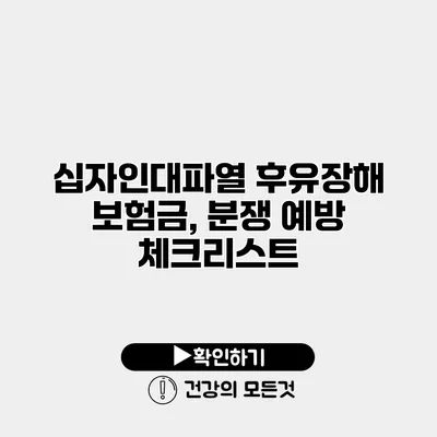 십자인대파열 후유장해 보험금, 분쟁 예방 체크리스트