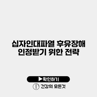 십자인대파열 후유장해 인정받기 위한 전략