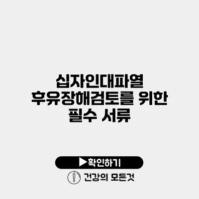 십자인대파열 후유장해검토를 위한 필수 서류