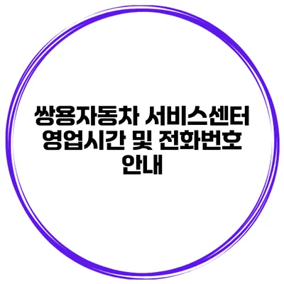쌍용자동차 서비스센터 영업시간 및 전화번호 안내