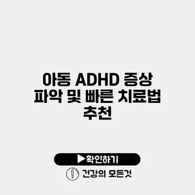 아동 ADHD 증상 파악 및 빠른 치료법 추천