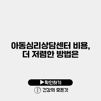아동심리상담센터 비용, 더 저렴한 방법은?