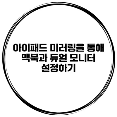 아이패드 미러링을 통해 맥북과 듀얼 모니터 설정하기