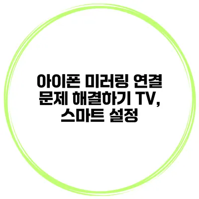 아이폰 미러링 연결 문제 해결하기 TV, 스마트 설정