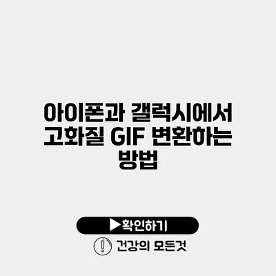 아이폰과 갤럭시에서 고화질 GIF 변환하는 방법