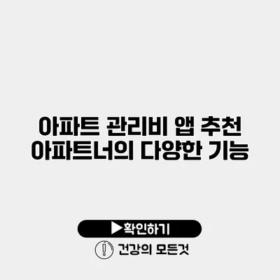 아파트 관리비 앱 추천 아파트너의 다양한 기능