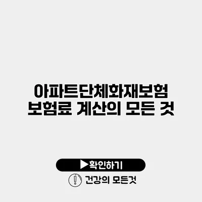 아파트단체화재보험 보험료 계산의 모든 것