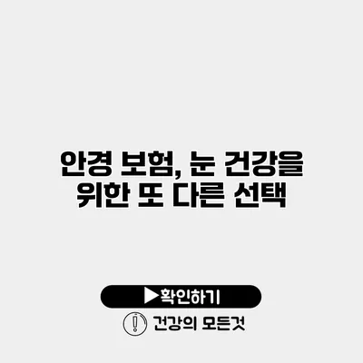 안경 보험, 눈 건강을 위한 또 다른 선택