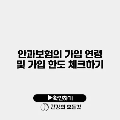 안과보험의 가입 연령 및 가입 한도 체크하기