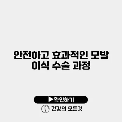 안전하고 효과적인 모발 이식 수술 과정