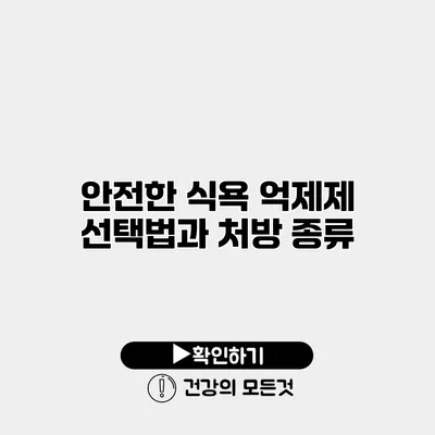 안전한 식욕 억제제 선택법과 처방 종류