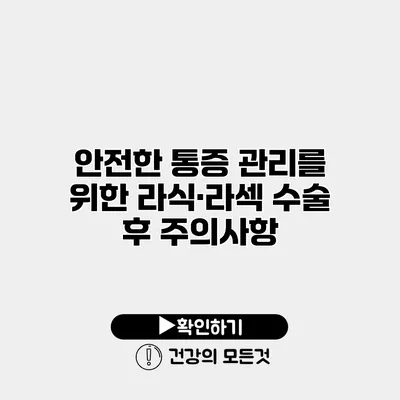 안전한 통증 관리를 위한 라식·라섹 수술 후 주의사항