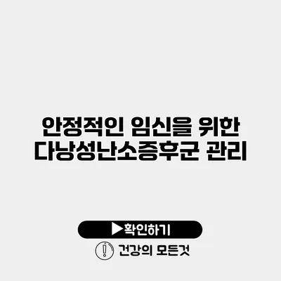 안정적인 임신을 위한 다낭성난소증후군 관리