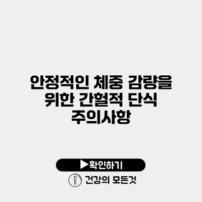 안정적인 체중 감량을 위한 간헐적 단식 주의사항