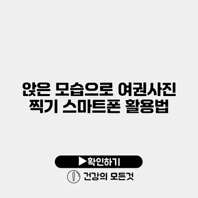 앉은 모습으로 여권사진 찍기 스마트폰 활용법