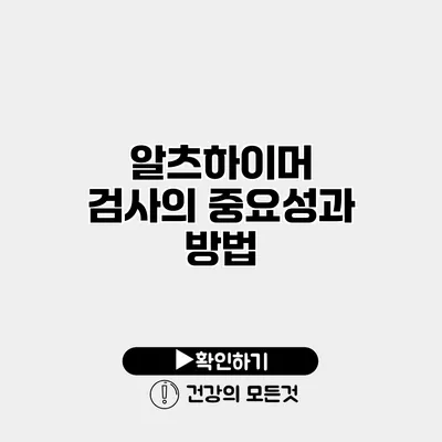 알츠하이머 검사의 중요성과 방법