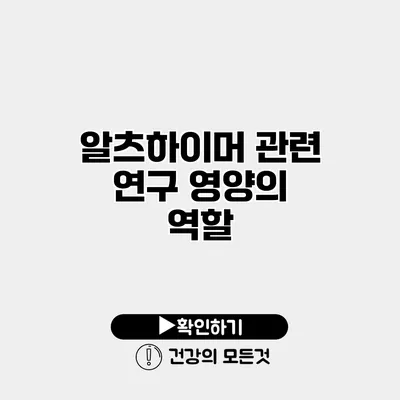 알츠하이머 관련 연구 영양의 역할