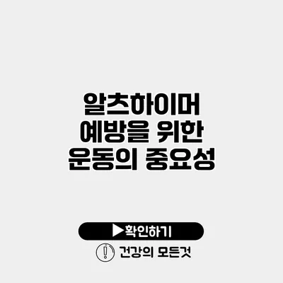 알츠하이머 예방을 위한 운동의 중요성