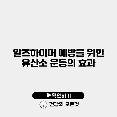 알츠하이머 예방을 위한 유산소 운동의 효과