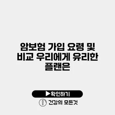 암보험 가입 요령 및 비교 우리에게 유리한 플랜은?
