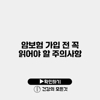 암보험 가입 전 꼭 읽어야 할 주의사항