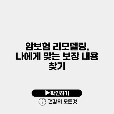 암보험 리모델링, 나에게 맞는 보장 내용 찾기
