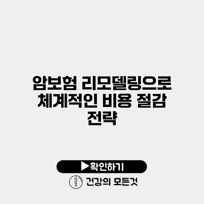 암보험 리모델링으로 체계적인 비용 절감 전략