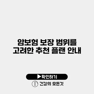 암보험 보장 범위를 고려한 추천 플랜 안내