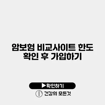 암보험 비교사이트 한도 확인 후 가입하기