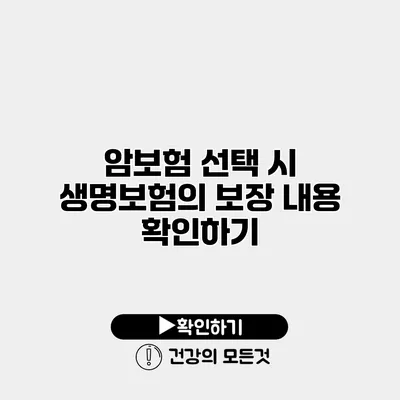 암보험 선택 시 생명보험의 보장 내용 확인하기