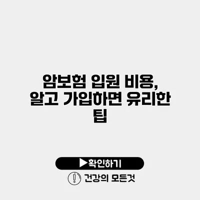 암보험 입원 비용, 알고 가입하면 유리한 팁