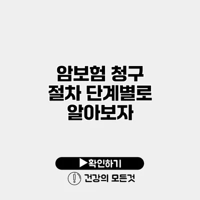 암보험 청구 절차 단계별로 알아보자