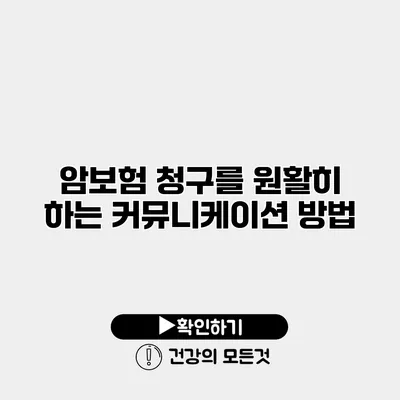 암보험 청구를 원활히 하는 커뮤니케이션 방법