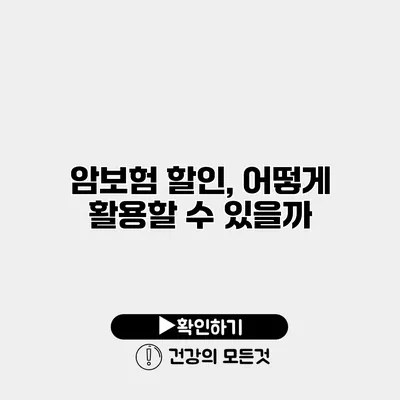 암보험 할인, 어떻게 활용할 수 있을까?