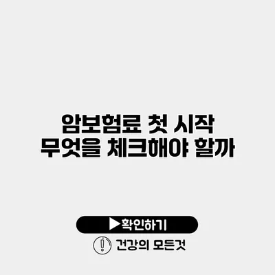 암보험료 첫 시작 무엇을 체크해야 할까?