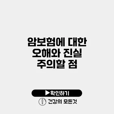 암보험에 대한 오해와 진실 주의할 점
