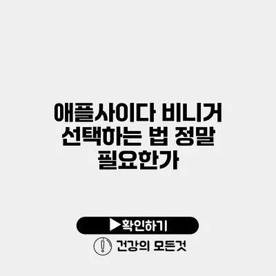 애플사이다 비니거 선택하는 법 정말 필요한가?