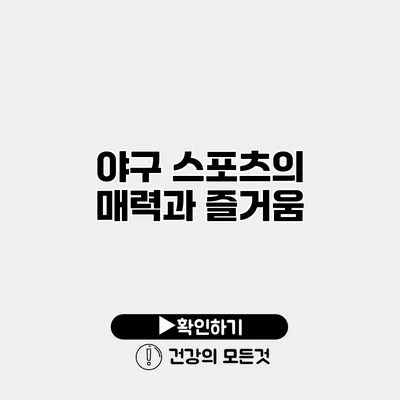 야구 스포츠의 매력과 즐거움