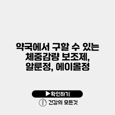 약국에서 구할 수 있는 체중감량 보조제, 알룬정, 에이올정