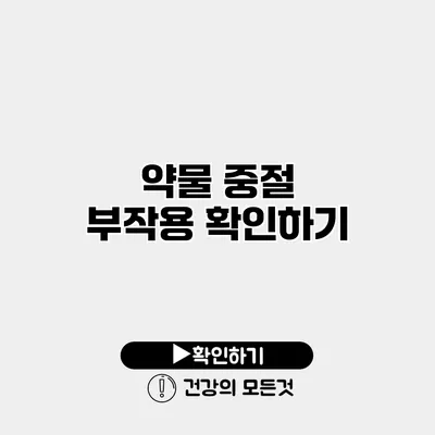 약물 중절 부작용 확인하기