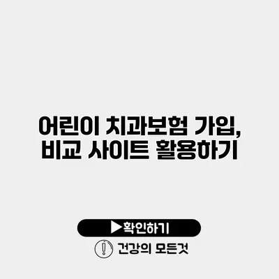 어린이 치과보험 가입, 비교 사이트 활용하기
