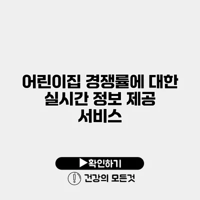 어린이집 경쟁률에 대한 실시간 정보 제공 서비스