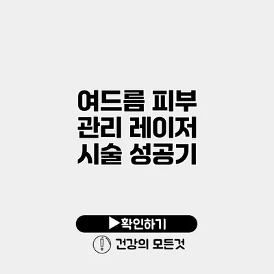 여드름 피부 관리 레이저 시술 성공기