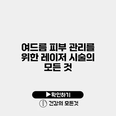 여드름 피부 관리를 위한 레이저 시술의 모든 것