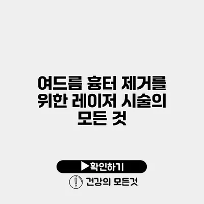 여드름 흉터 제거를 위한 레이저 시술의 모든 것