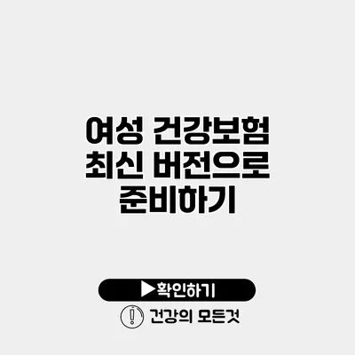 여성 건강보험 최신 버전으로 준비하기