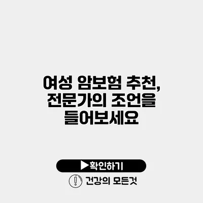 여성 암보험 추천, 전문가의 조언을 들어보세요