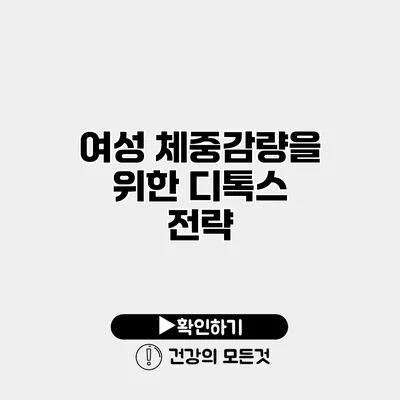 여성 체중감량을 위한 디톡스 전략